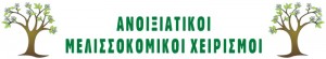 Ανοιξιάτικοι Μελισσοκομικοί Χειρισμοί