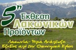5η Έκθεση Λακωνικών προϊόντων στο Μετρό Συντάγματος