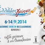 «Ελλάδος Γεύσεις» στη Θεσσαλονίκη και με τη συμμετοχή της ΟΜΣΕ