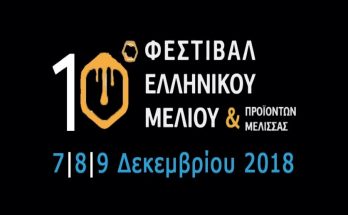 ΦΕΣΤΙΒΑΛ ΜΕΛΙΟΥ 2018